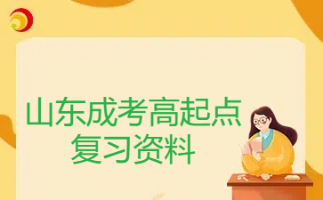 山東成考高起點