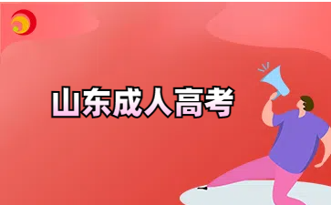 山東成考專升本