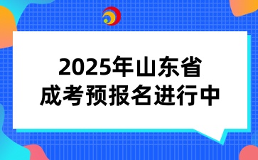 2025年山東省成考預(yù)報(bào)名進(jìn)行中！