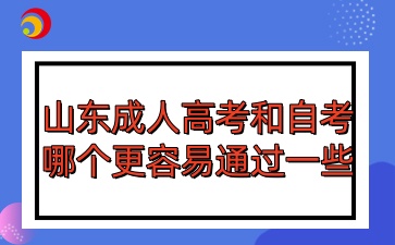 山東成人高考和自考哪個(gè)更容易通過(guò)一些